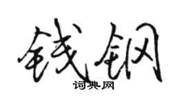 骆恒光钱钢行书个性签名怎么写