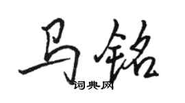 骆恒光马铭行书个性签名怎么写