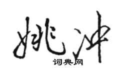 骆恒光姚冲行书个性签名怎么写