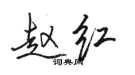 骆恒光赵红行书个性签名怎么写