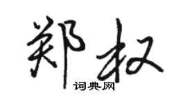 骆恒光郑权行书个性签名怎么写