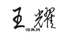 骆恒光王耀行书个性签名怎么写
