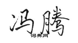 骆恒光冯腾行书个性签名怎么写