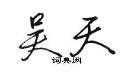骆恒光吴天行书个性签名怎么写