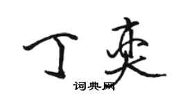 骆恒光丁奕行书个性签名怎么写