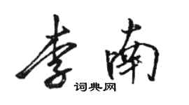 骆恒光李南行书个性签名怎么写