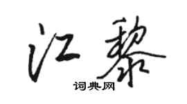 骆恒光江黎行书个性签名怎么写