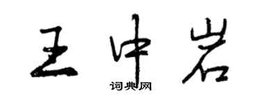 曾庆福王中岩行书个性签名怎么写