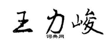 曾庆福王力峻行书个性签名怎么写