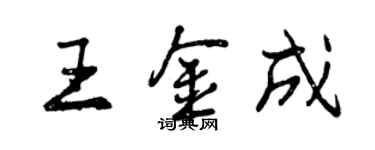 曾庆福王金成行书个性签名怎么写