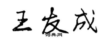 曾庆福王友成行书个性签名怎么写