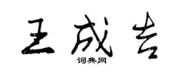 曾庆福王成吉行书个性签名怎么写
