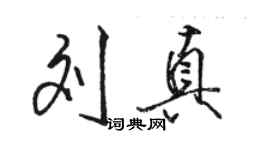 骆恒光刘真行书个性签名怎么写