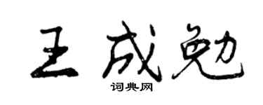曾庆福王成勉行书个性签名怎么写