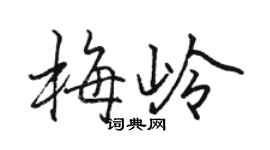 骆恒光梅岭行书个性签名怎么写