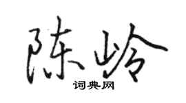 骆恒光陈岭行书个性签名怎么写