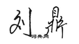 骆恒光刘鼎行书个性签名怎么写