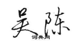骆恒光吴陈行书个性签名怎么写