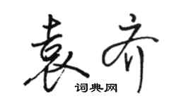 骆恒光袁齐行书个性签名怎么写