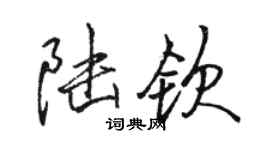 骆恒光陆钦行书个性签名怎么写