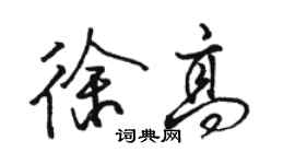 骆恒光徐高行书个性签名怎么写