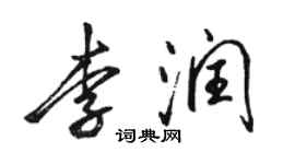 骆恒光李润行书个性签名怎么写