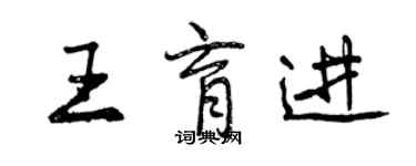 曾庆福王育进行书个性签名怎么写