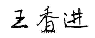曾庆福王香进行书个性签名怎么写