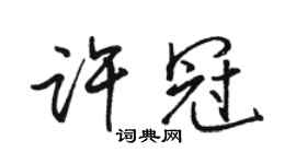 骆恒光许冠行书个性签名怎么写