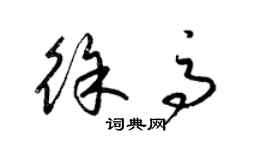 梁锦英徐高草书个性签名怎么写