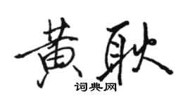 骆恒光黄耿行书个性签名怎么写
