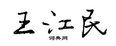 曾庆福王江民行书个性签名怎么写