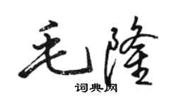 骆恒光毛隆行书个性签名怎么写