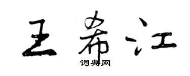 曾庆福王希江行书个性签名怎么写