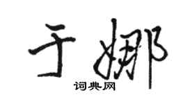 骆恒光于娜行书个性签名怎么写