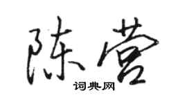 骆恒光陈营行书个性签名怎么写