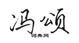 骆恒光冯颂行书个性签名怎么写