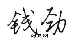 骆恒光钱劲行书个性签名怎么写