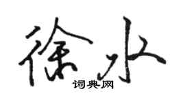 骆恒光徐水行书个性签名怎么写