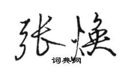 骆恒光张焕行书个性签名怎么写