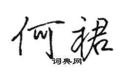 骆恒光何裙行书个性签名怎么写
