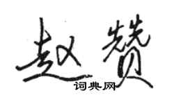 骆恒光赵赞行书个性签名怎么写