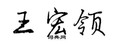 曾庆福王宏领行书个性签名怎么写