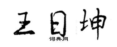 曾庆福王日坤行书个性签名怎么写