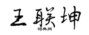 曾庆福王联坤行书个性签名怎么写