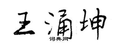 曾庆福王涌坤行书个性签名怎么写