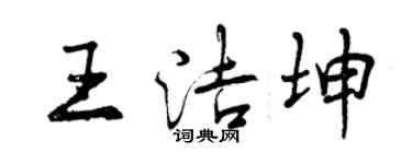 曾庆福王洁坤行书个性签名怎么写