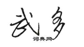 骆恒光武多行书个性签名怎么写