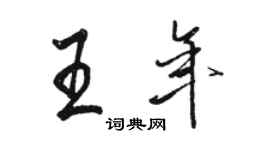 骆恒光王年行书个性签名怎么写