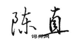 骆恒光陈直行书个性签名怎么写